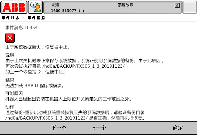 10354由于系統(tǒng)數(shù)據(jù)丟失，恢復(fù)被中止